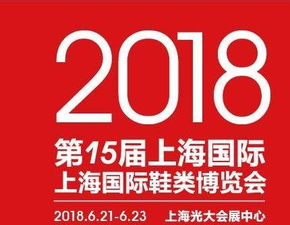 2018上海鞋材博览会